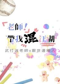 老师！带我混江湖